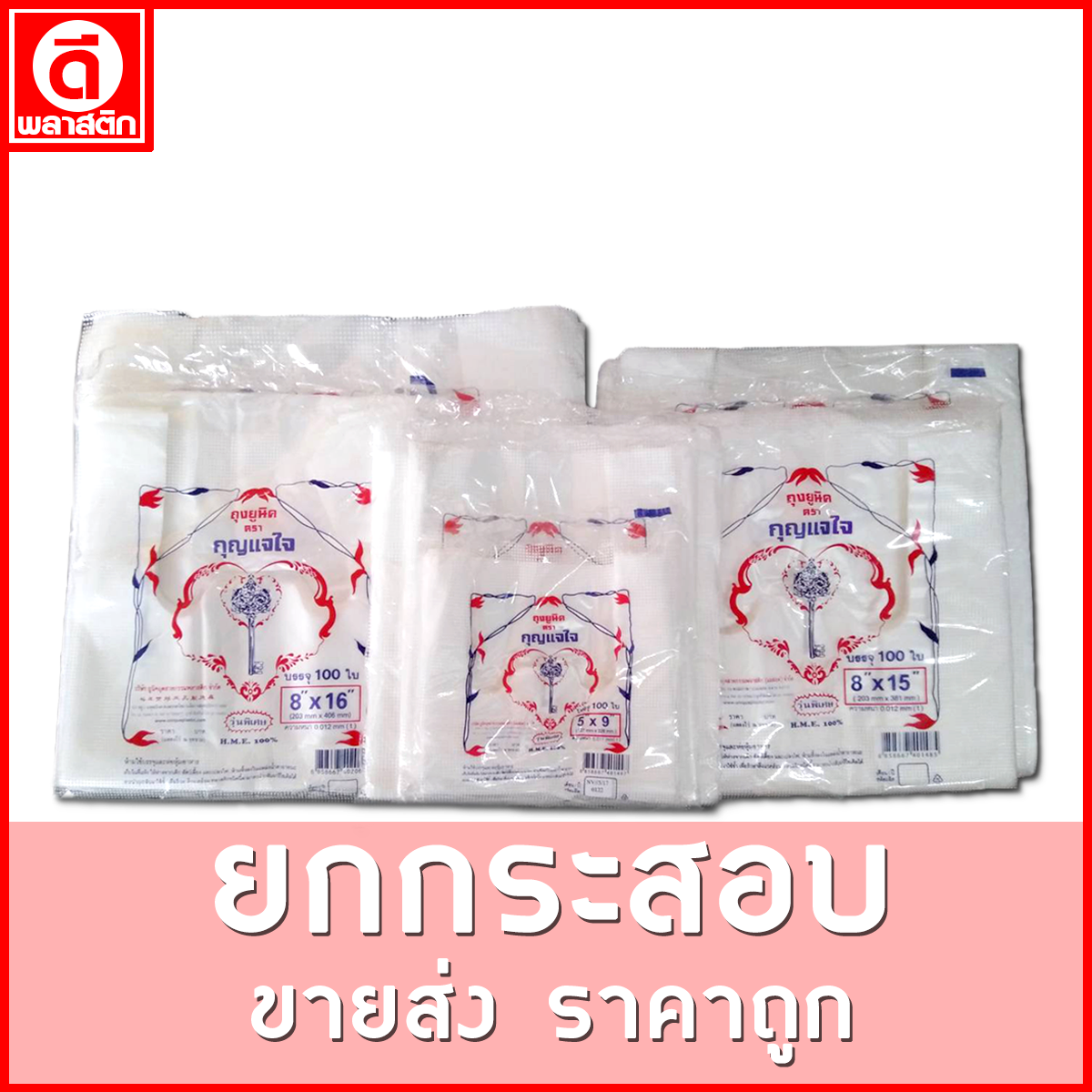 ถุงหูหิ้วไฮเดนHD 100 ใบ (ตรากุญแจ) ขายยกกระสอบ