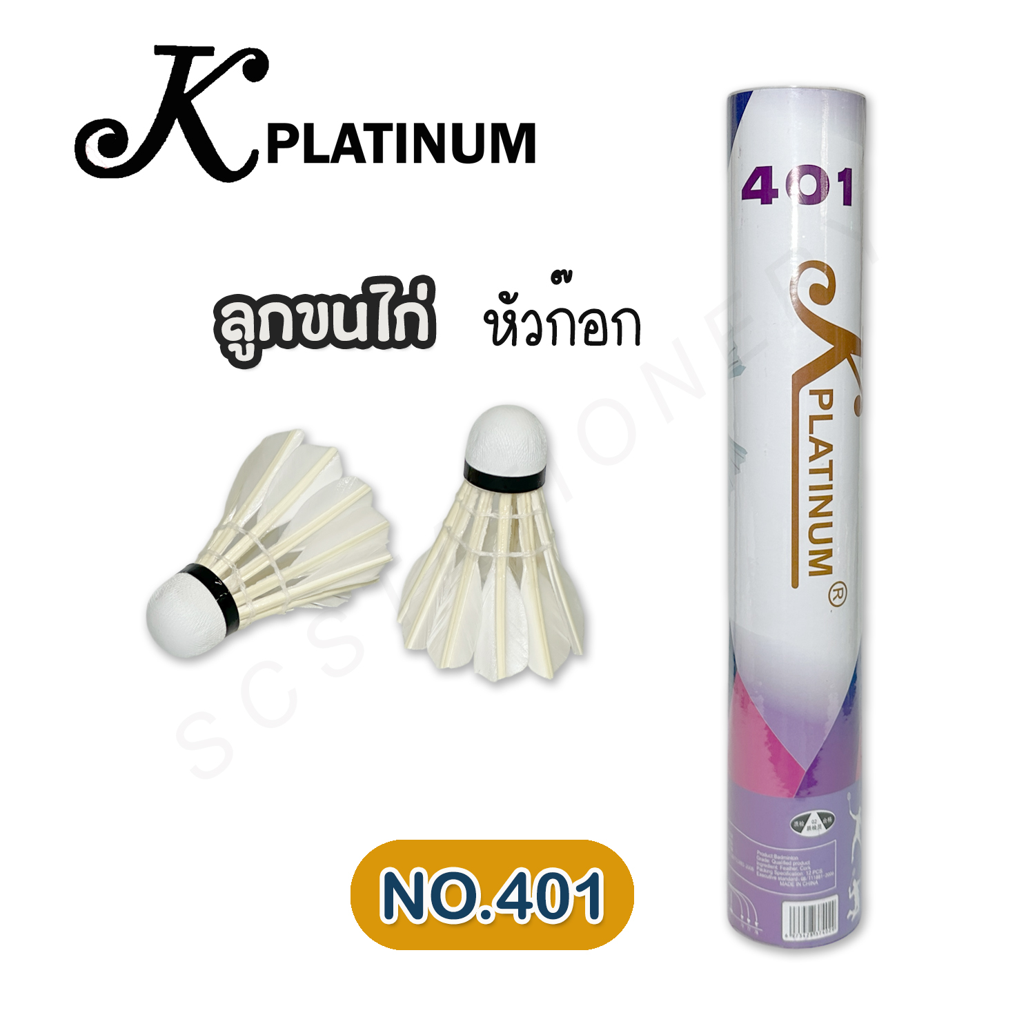 ลูกขนไก่ Kplatinum NO.401 แพ็ค12ลูก