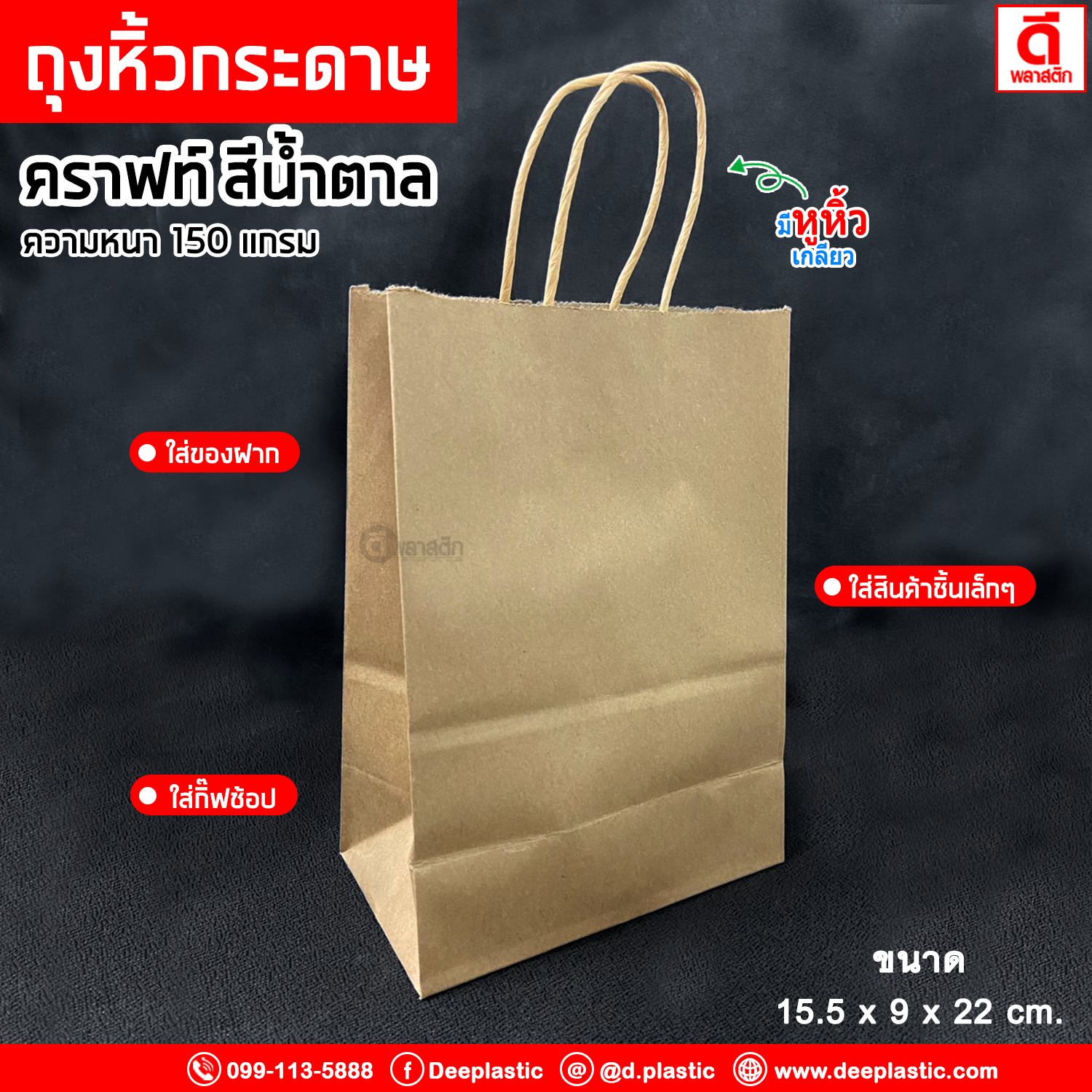 ถุงหิ้วกระดาษคราฟท์ รักษ์โลก