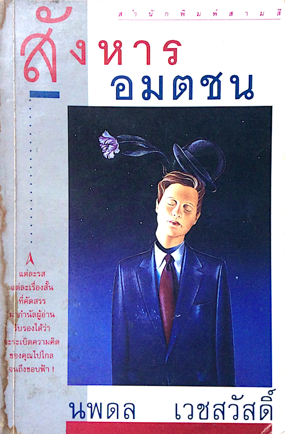 สังหาร อมตชน โดย นพดล เวชสวัสดิ์ : แต่ละรส แต่ละเรื่องสั้นที่คัดสรรมากำนัลผู้อ่านรับรองได้ว่าจะระเบิดความคิดของคุณไปไกลจนถึงขอบฟ้า