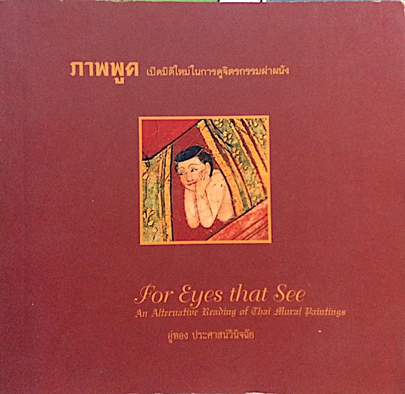 ภาพพูด เปิดมิติใหม่ในการดูจิตรกรรมฝาผนัง for eyes that see An Alternative reading of thai Atural paintings อู่ทอง ประศาสน์วินิจฉัย