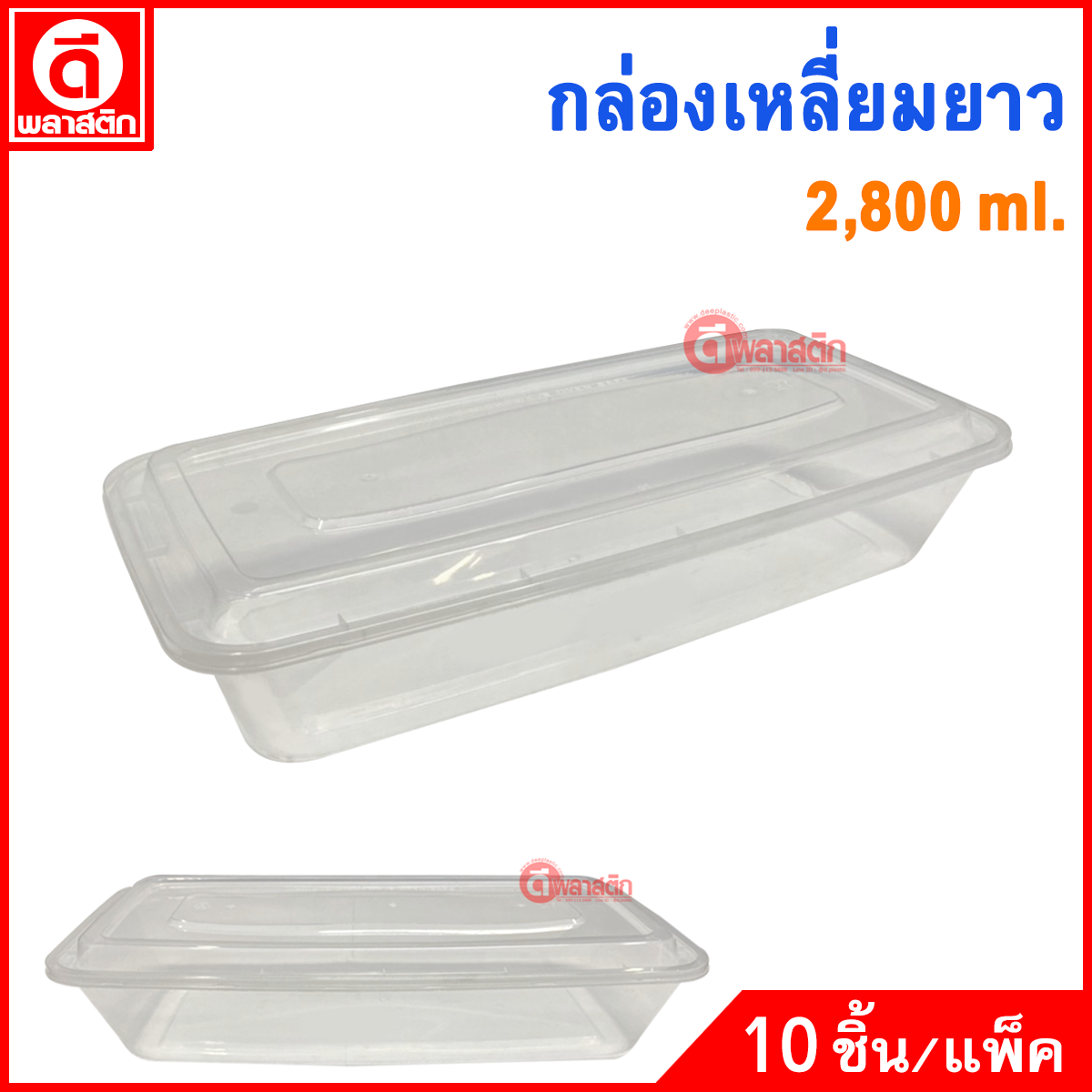 กล่องเหลี่ยมยาว ใส่ปลา อาหารทะเล พร้อมฝา : 1 แพ็ค