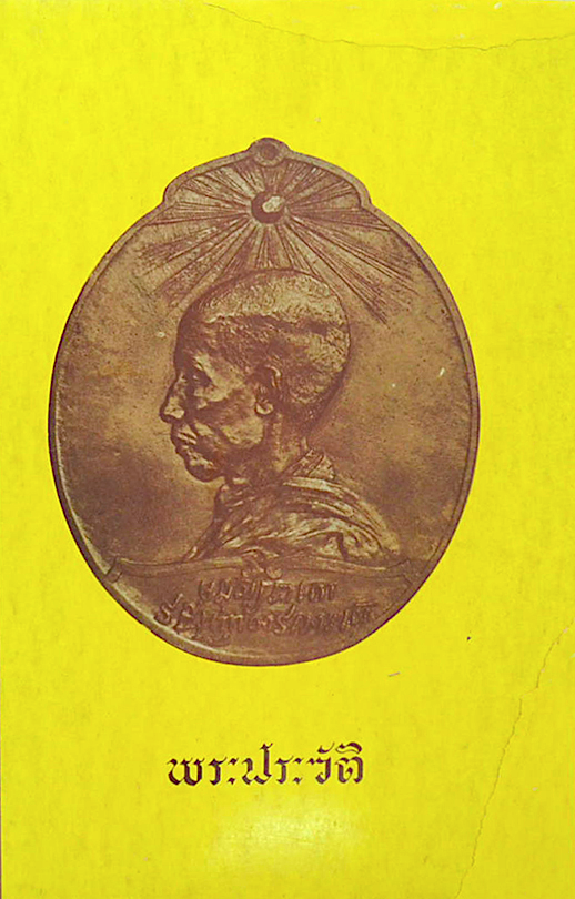 พระประวัติ สมเด็จพระมหาสมณเจ้า กรมพระยาวชิรญาณวโรรส