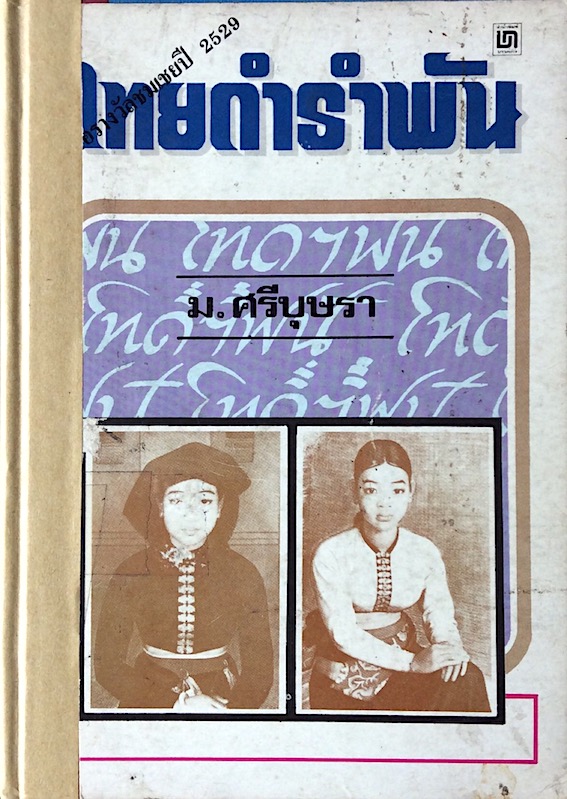 ไทยดำรำพัน โดย ม.ศรีบุษรา