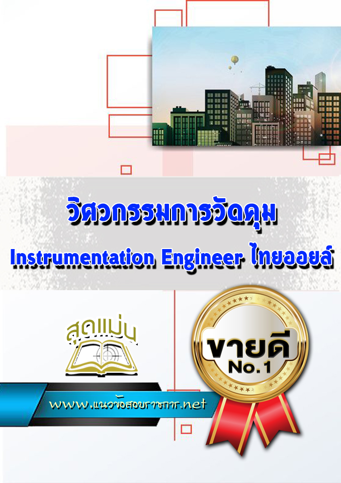 แนวข้อสอบวิศวกรรมการวัดคุม Instrumentation Engineer ไทยออยล์