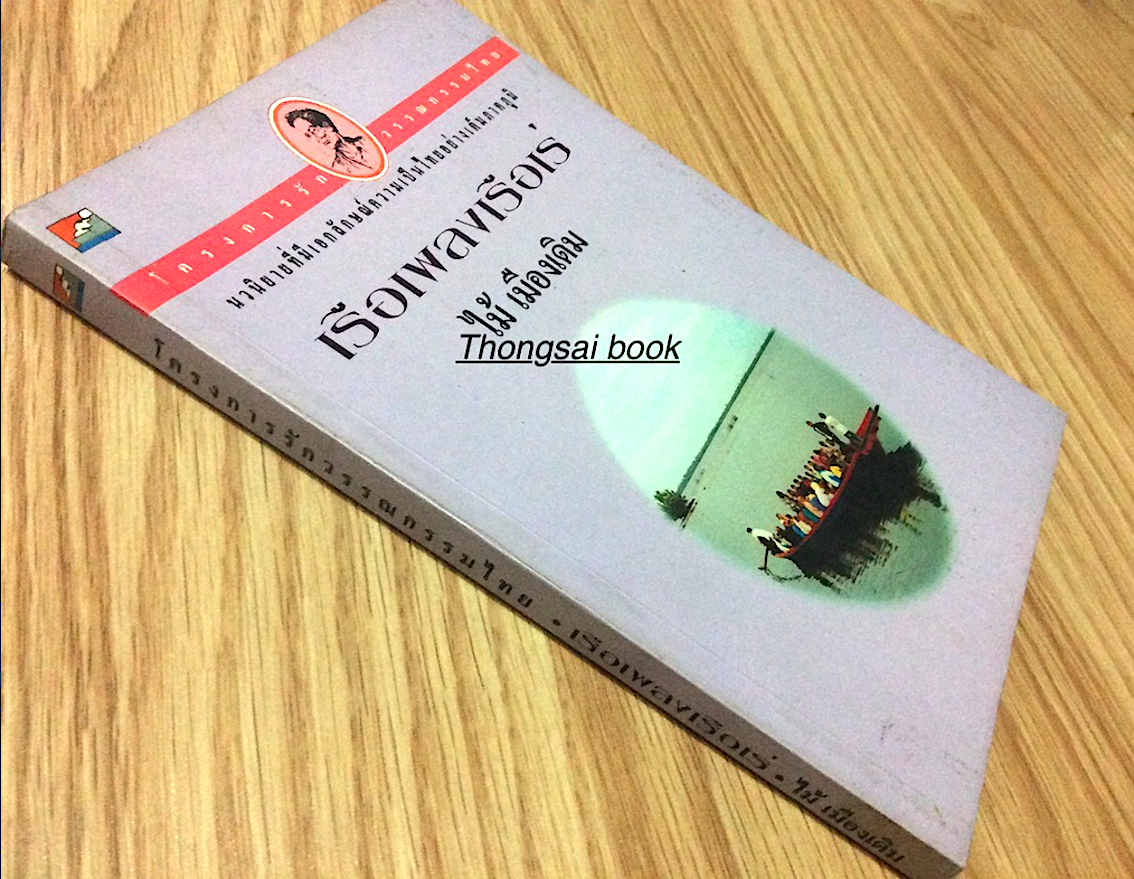 เรือเพลงเรือเร่ ไม้ เมืองเดิม