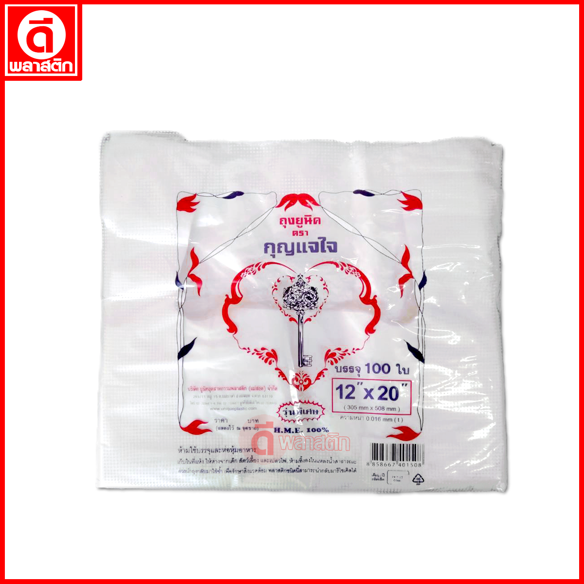 ถุงหูหิ้วไฮเดนHD 100 ใบ (ตรากุญแจ) ขายยกกระสอบ