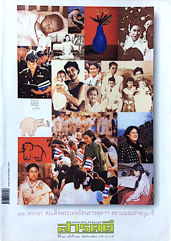 นิตยสารสารคดี ปีที่ ๑๖ ฉบับที่ ๒๑๘ เมษายน ๒๕๔๖ : ๔๘ พรรษา สมเด็จพระเทพรัตนราชสุดาฯ สยามบรมราชกุมารี