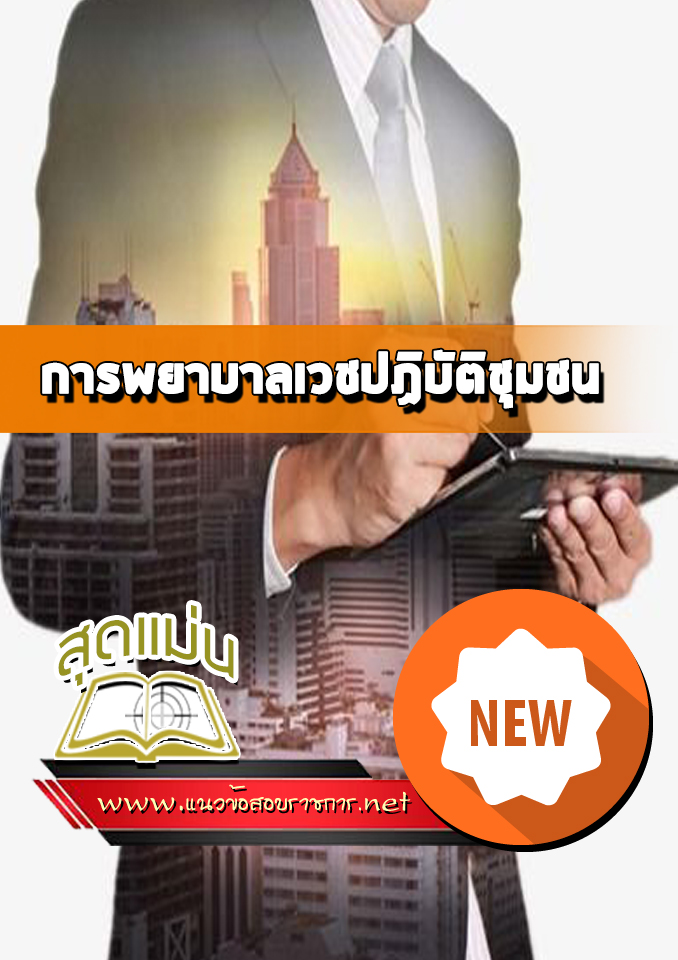 แนวข้อสอบการพยาบาลเวชปฏิบัติชุมชน