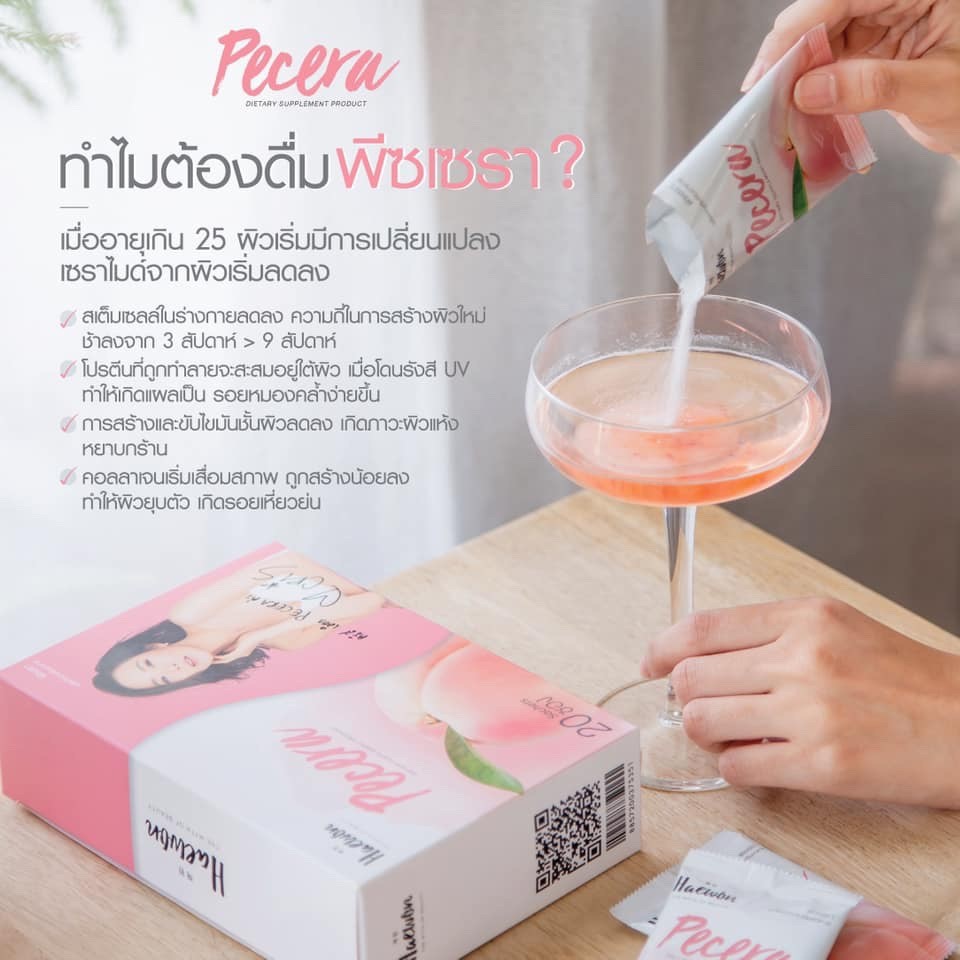 ขายเป็น เซต Pecera by Haewon พีซเซรา แฮวอน อาหารเสริม ผิวสวย (3ซองx5กล่อง)