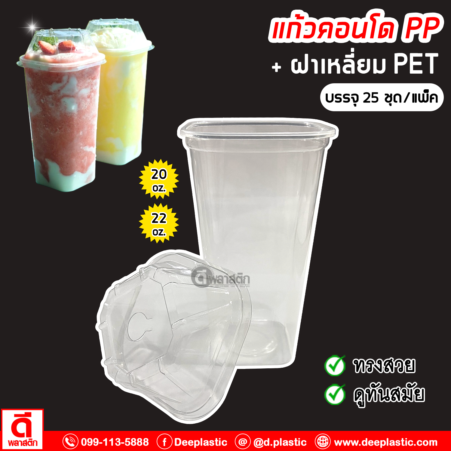 แก้วคอนโด แก้วเหลี่ยมPP + ฝาเหลี่ยมPET