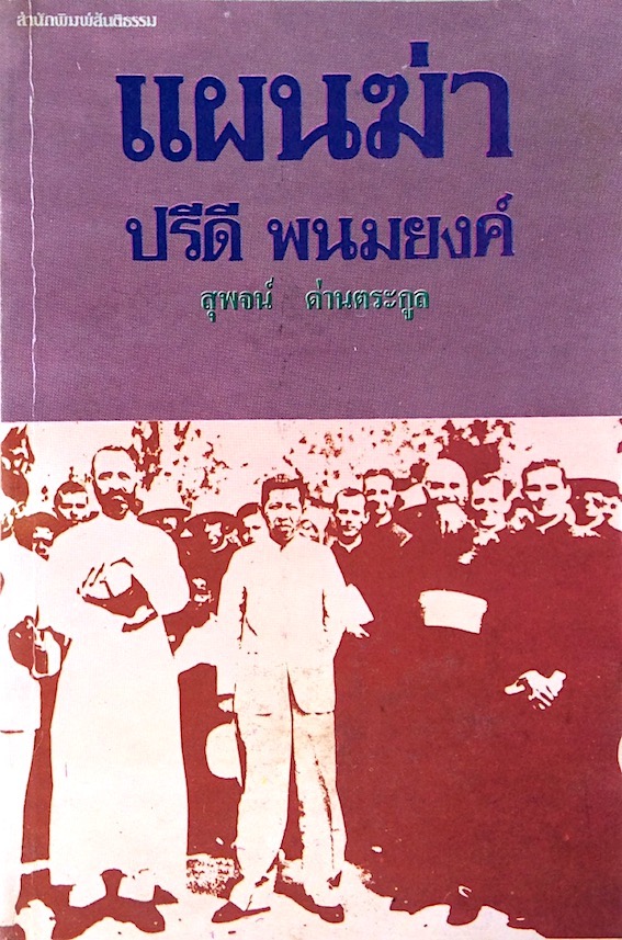 แผนฆ่า ปรีดี พนมยงค์ โดย สุพจน์ ด่านตระกูล