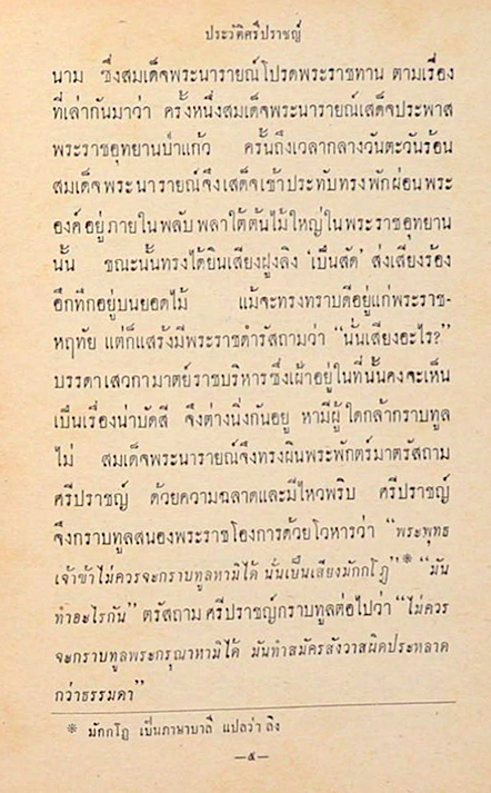 ประวัติและโคลงกำศรวลศรีปราชญ์ พร้อมด้วยบันทึกสอบทานและหมายเหตุ