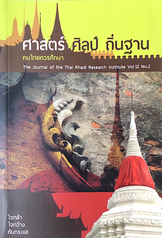 ศาสตร์ ศิลป์ ถิ่นฐาน วารสาร ไทยคดีศึกษา ปีที่ ๑๒ ฉบับที่ ๒ เมษายน -ธันวาคม ๒๕๔๗
