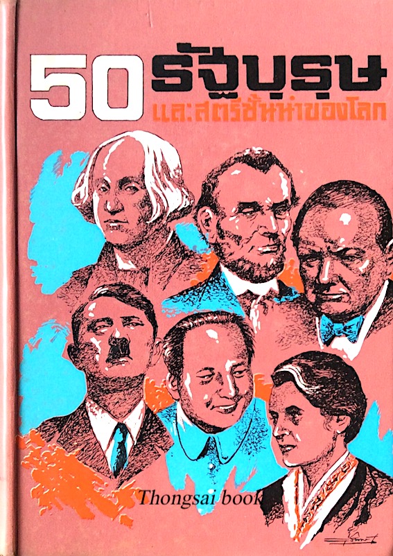 50 รัฐบุรุษ และสตรีชั้นนำของโลก
