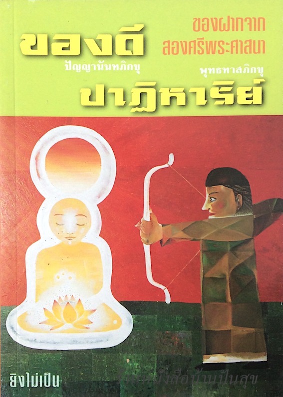 ของดี ปัญญานันทภิกขุ และ ปาฏิหาริย์ พุทธทาสภิกขุ