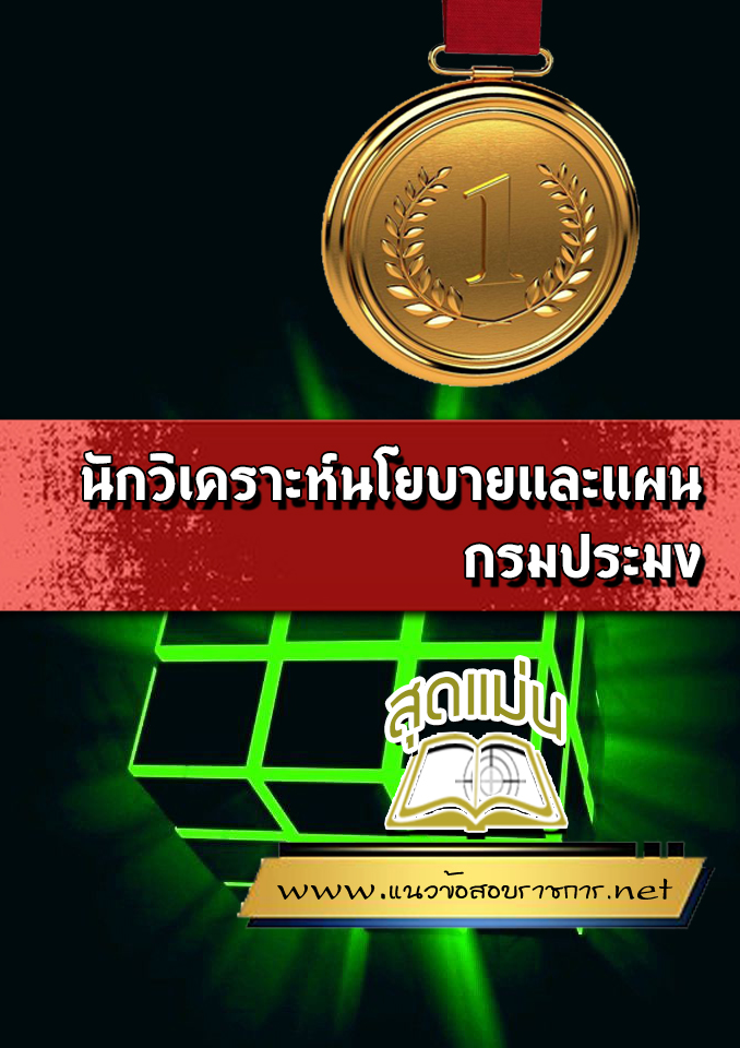 แนวข้อสอบนักวิเคราะห์นโยบายและแผน กรมประมง