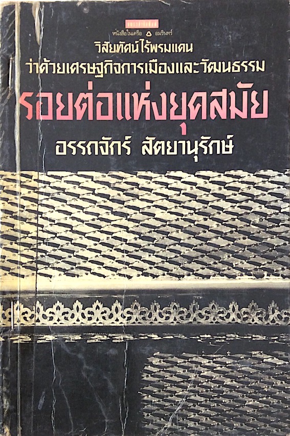 รอยต่อแห่งยุคสมัย อรรถจักร์ สัตยานุรักษ์ : วิสัยทัศน์ไร้พรมแดน ว่าด้วยเศรษฐกิจการเมืองและวัฒนธรรม