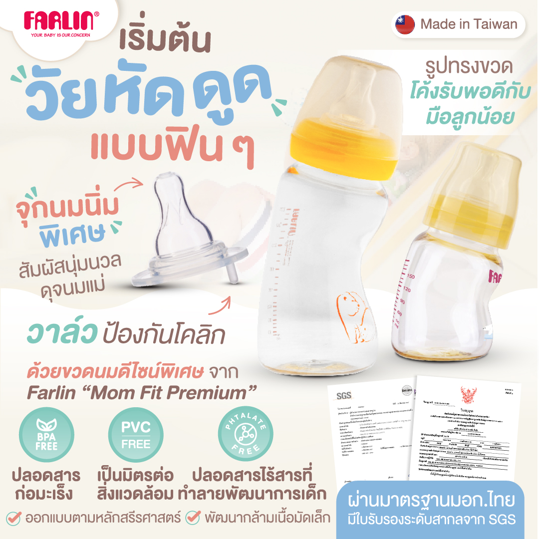 (มีมอก.) ขวดหัดดูด Farlin ดีไซน์พิเศษโค้งรับพอดีมือ สัมผัสดุจนมแม่ PPSU (ตกไม่แตก) [Made in Taiwan]