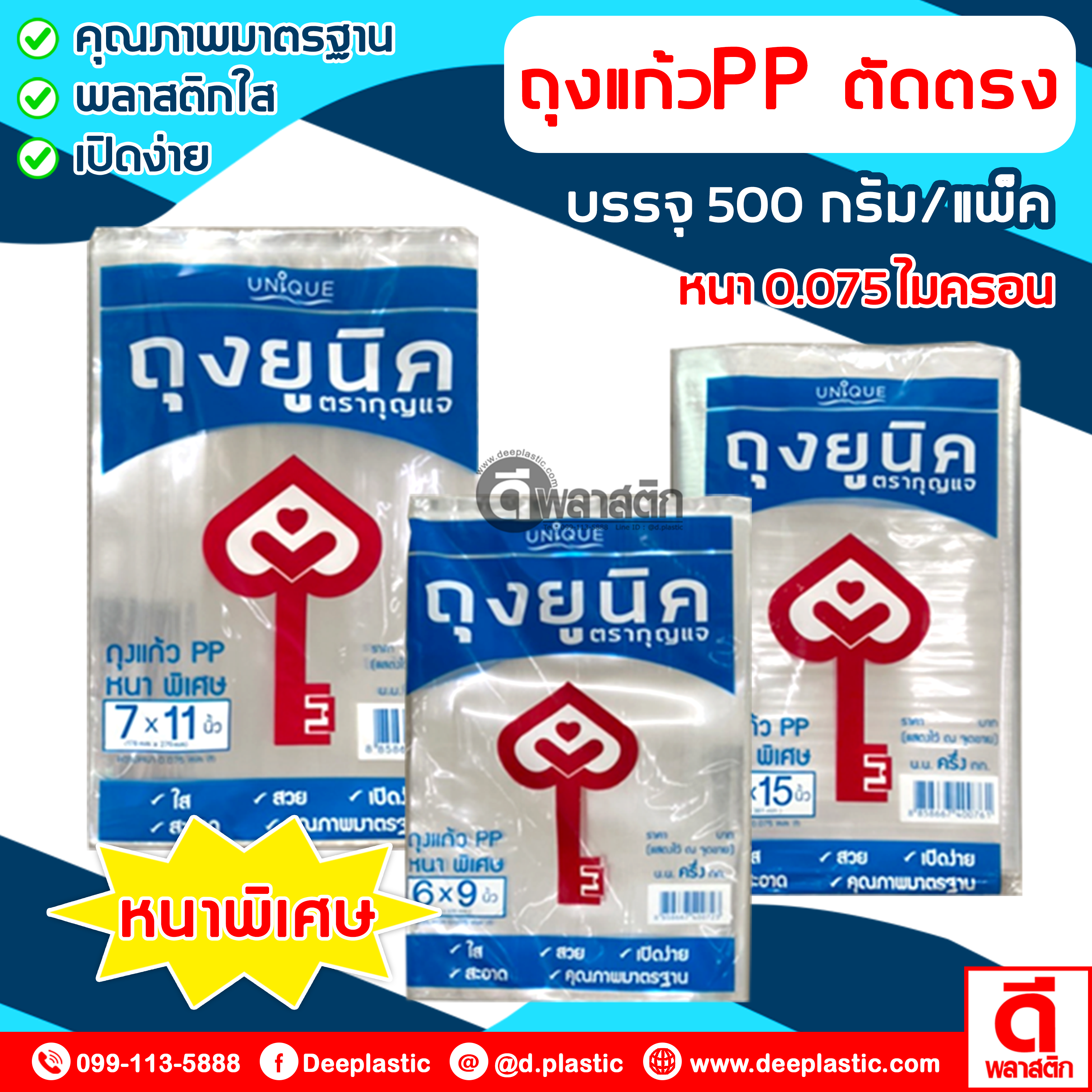 ถุงแก้วPP ตัดตรง (ตรากุญแจ)