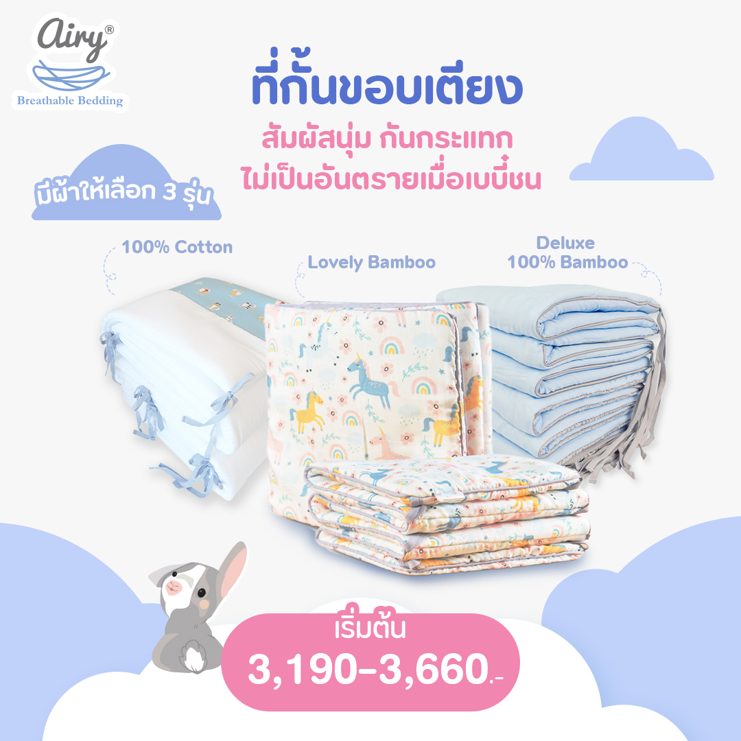 ลดพิเศษ15% วันนี้-31 ส.ค.นี้ เท่านั้น! AIRY (แอร์รี่) ผ้ากั้นขอบเตียงหายใจผ่านได้ (ขนาด 30x200 cm. 2ชิ้น) ป้องกันศีรษะน้องกระแทกกับบริเวณขอบเตียง มั่นใจปลอดภัยสำหรับเด็ก