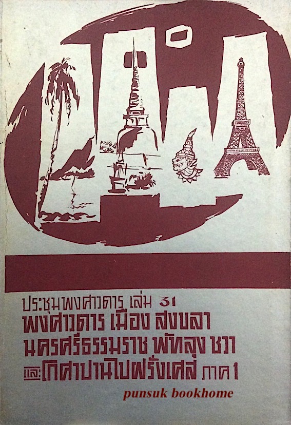 ประชุมพงศาวดาร เล่ม ๓๑ พงศาวดาร เมือง สงขลา นครศรีธรรมราช พัทลุง ชวา และ โกศาปานไปฝรั่งเศส ภาค ๑