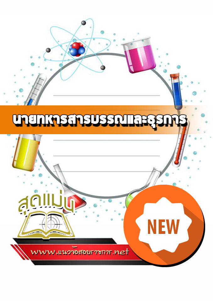แนวข้อสอบนายทหารสารบรรณและธุรการ