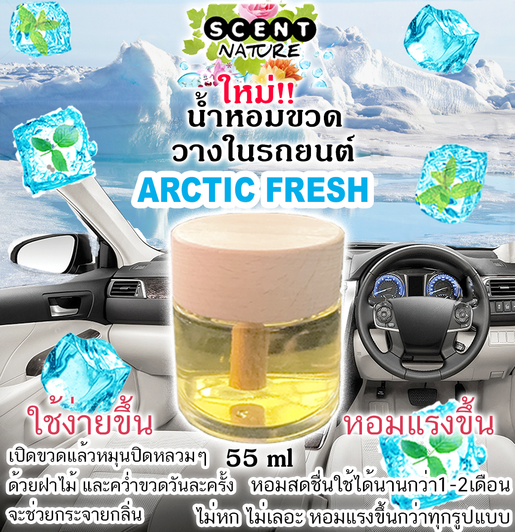 ขวดฝาไม้วางในรถ 55ml ARCTIC FRESH อาร์คติกเฟรช