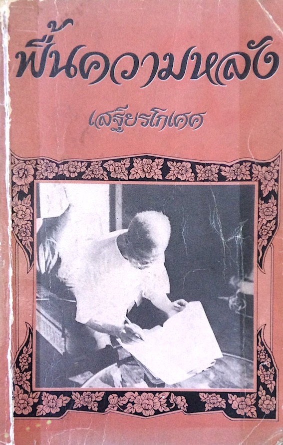 ฟื้นความหลัง เสฐียรโกเศศ เล่ม ๑