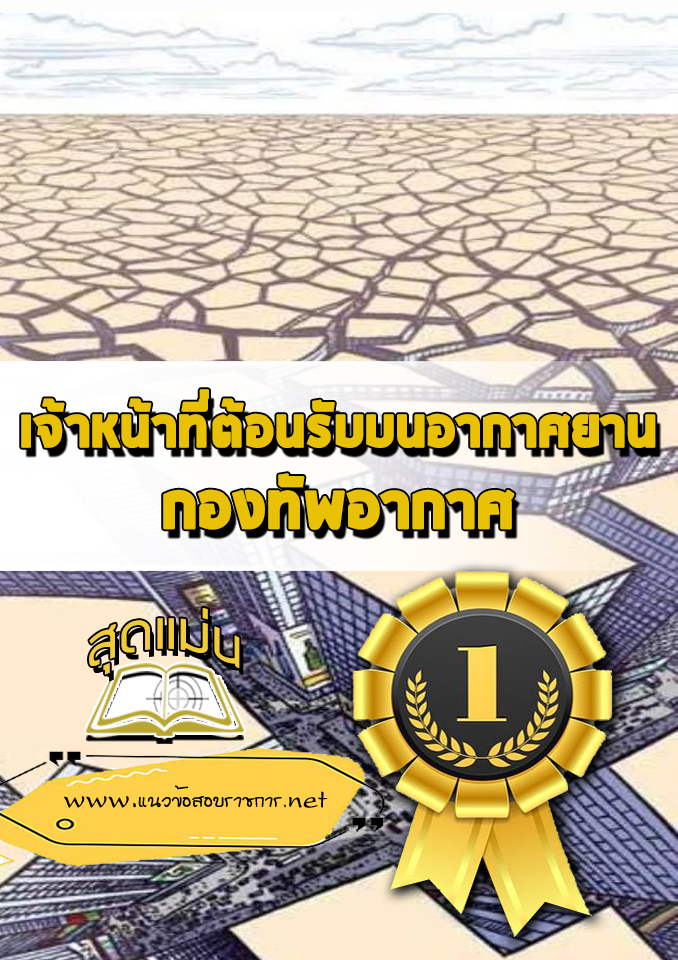 แนวข้อสอบเจ้าหน้าที่ต้อนรับบนอากาศยาน กองทัพอากาศ