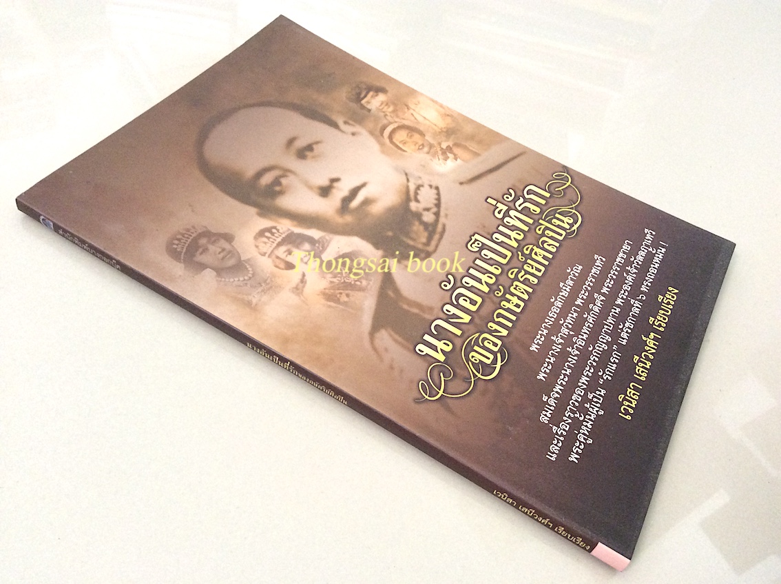 นางอันเป็นที่รักของกษัตริย์ศิลปิน พระนางเธอลักษมีลาวัณ พระนางเจ้าสุวัทนา พระวรราชเทวี สมเด็จพระนางเจ้าอินทรศักดิศจี พระวรกัญญาปทาน พระองค์เจ้าวัลลภาเทวี โดย เวนิสา เสนีวงศ์ฯ
