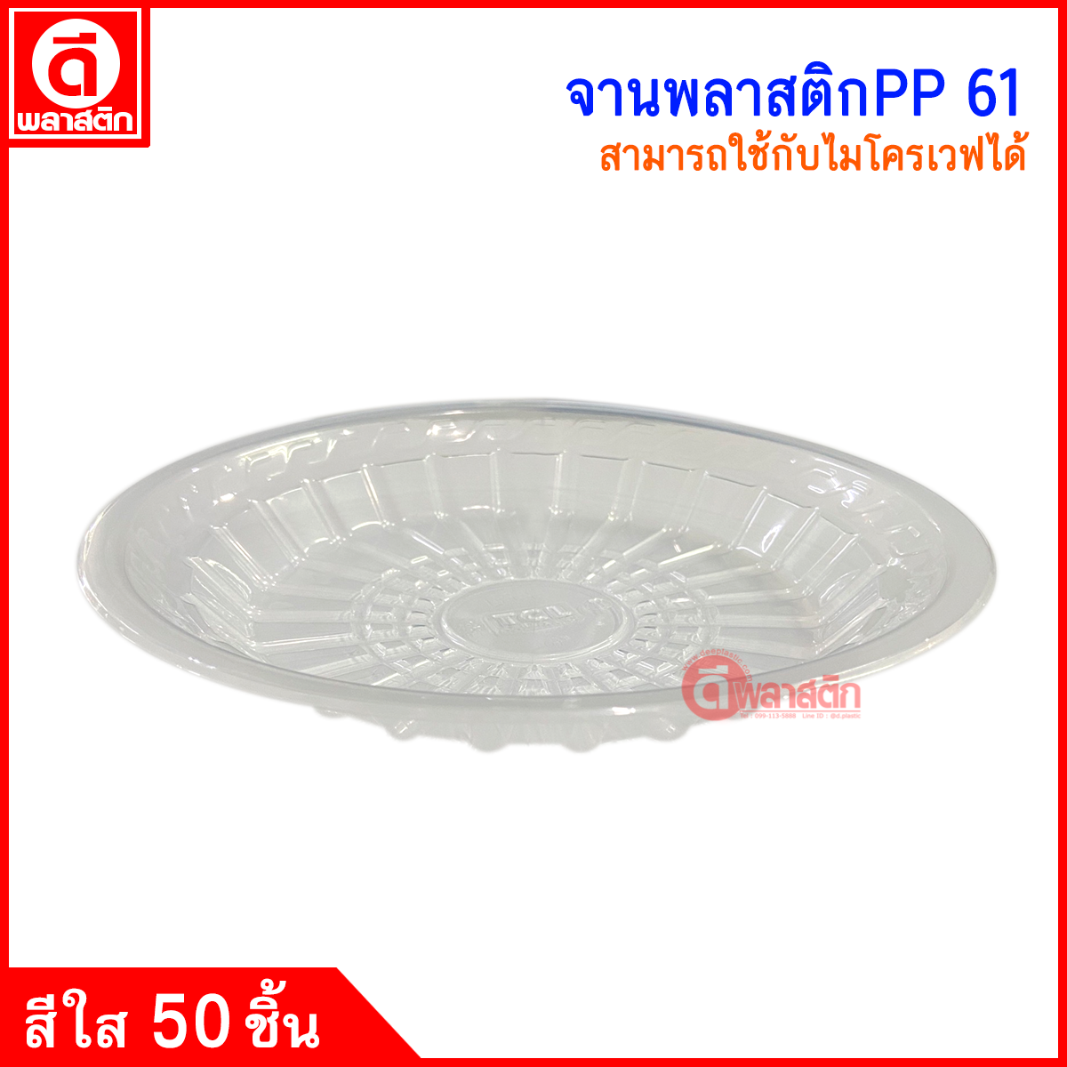 จานพลาสติก จานเข้าไมโครเวฟ PP เบอร์ 61