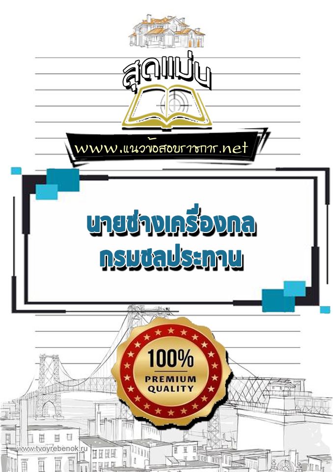 แนวข้อสอบนายช่างเครื่องกล กรมชลประทาน