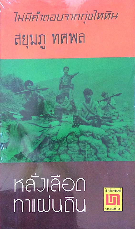 ไม่มีคำตอบจากทุ่งไหหิน ตอนที่ ๑ นักรบรับจ้าง และ ตอนที่ ๒ หลั่งเลือดทาแผ่นดิน โดย สยุมภู ทศพล ๒ เล่ม
