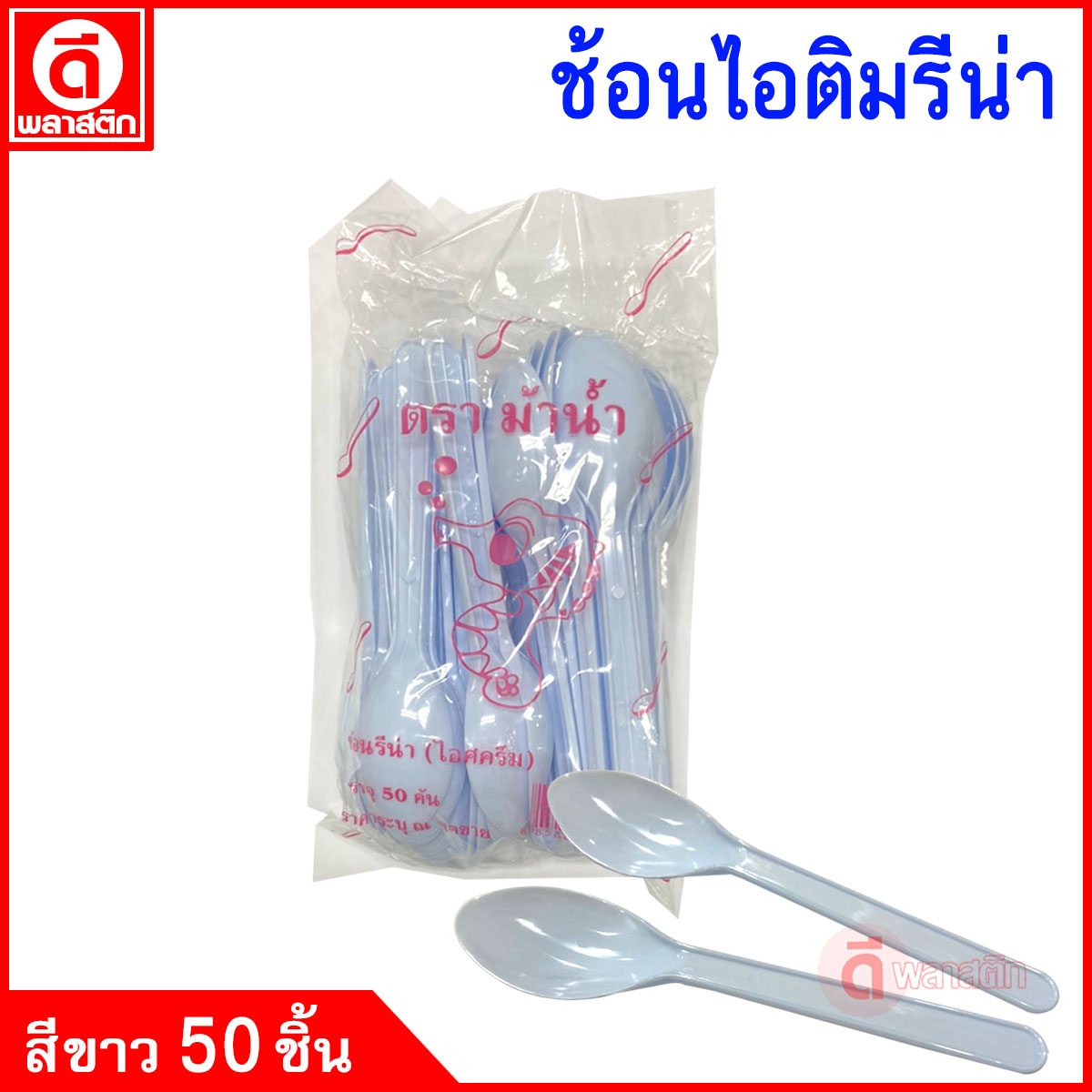 ช้อนไอติมรีน่า