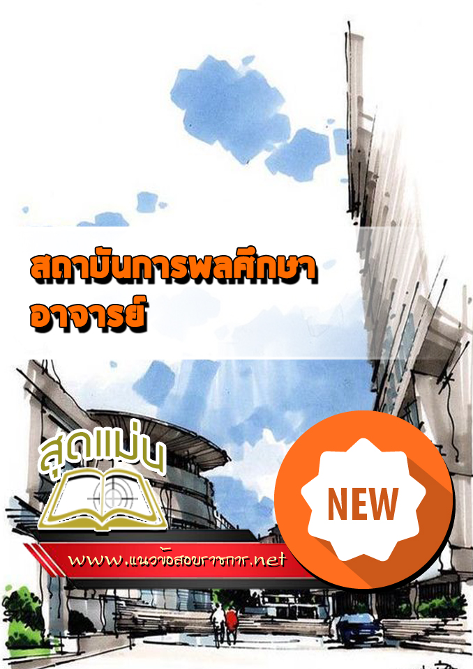 แนวข้อสอบสถาบันการพลศึกษา อาจารย์