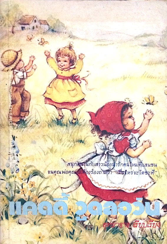 แคดดี้ วูดลอว์น Caddie woodlawn by Carol ryrie Brink สุทธาธาร เรียบเรียง สนุกสนานกับสาวน้อยน่ารักคนใหม่ที่แสนซน จนคุณพ่อคุณแม่ ต้องร้องถามว่า " เมื่อไหร่จะโตซะที "