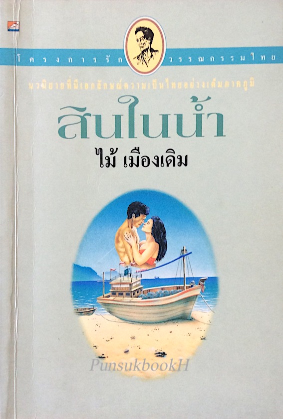 สินในน้ำ ไม้ เมืองเดิม