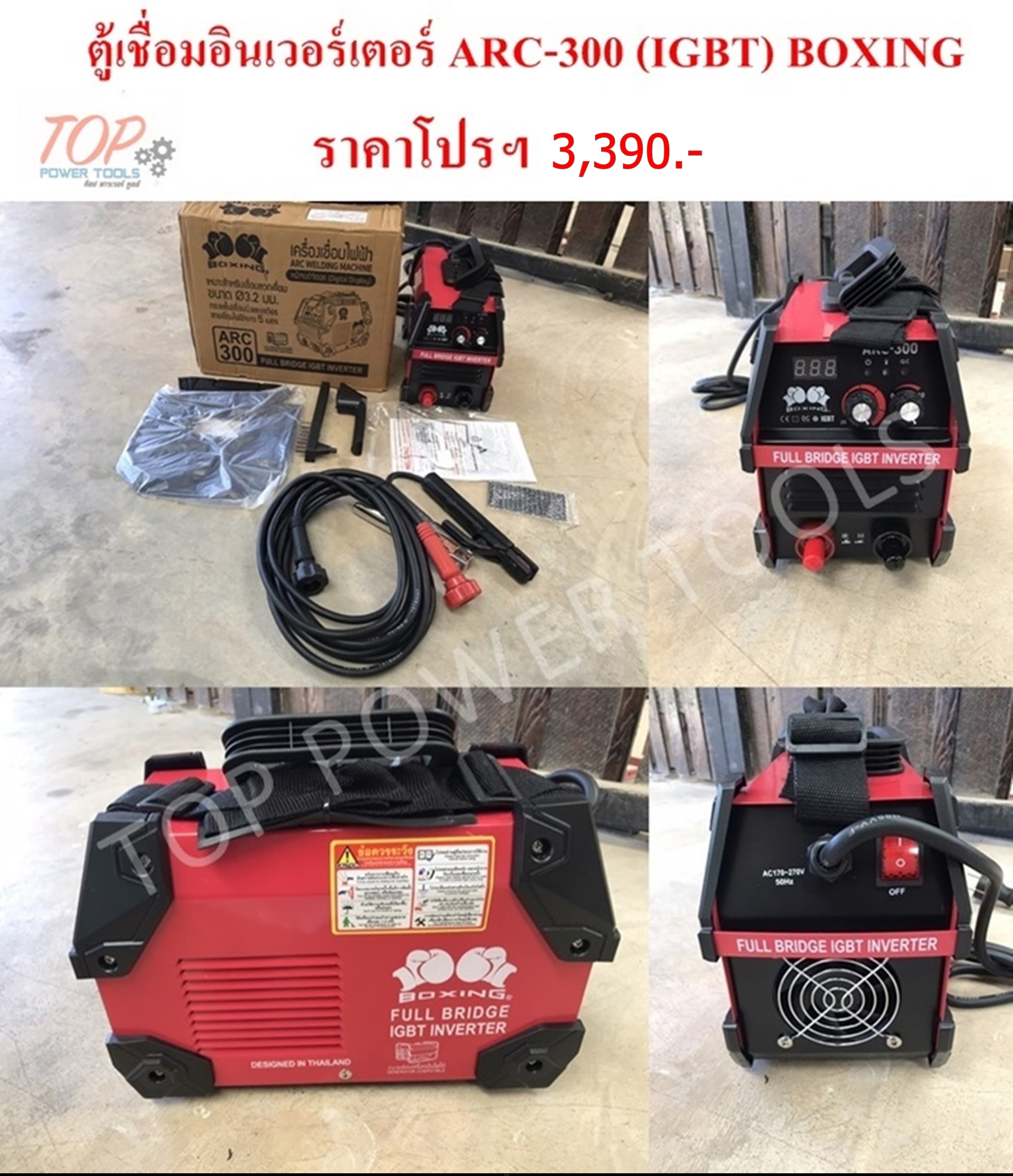 ตู้เชื่อมอินเวอร์เตอร์ ARC300 IGBT BOXING