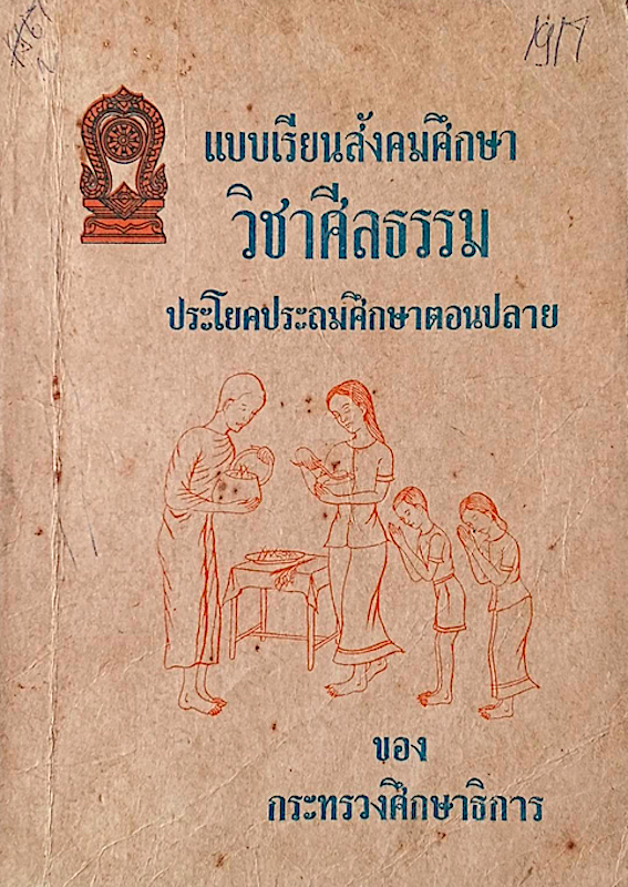 แบบเรียนสังคมศึกษา วิชาศีลธรรม ประโยคประถมศึกษาตอนปลาย ของ กระทรวงศึกษาธิการ