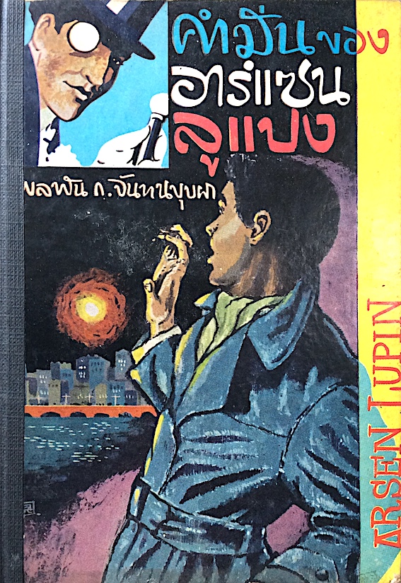 ชุด อาร์แซน ลูแปล แปลโดย พลพัน ก.จันทนปุบผา ๕ เล่ม : คำมั่นของอาร์แซน ลูแปง Arsen Lupin พลพัน ก.จันทนปุบผา