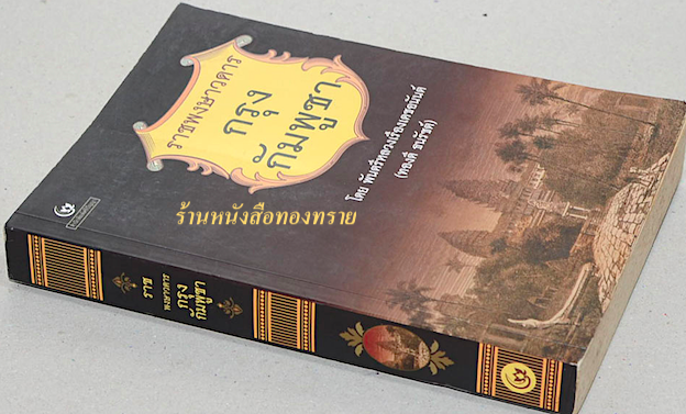 ราชพงษาวดาร กรุง กัมพูชา โดย พันตรีหลวงเรืองเดชอนันต์ (ทองดี ธนรัชต์)