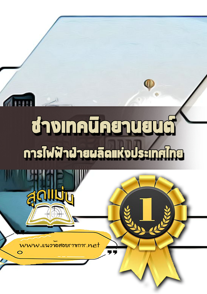 แนวข้อสอบช่างเทคนิคยานยนต์ กฟผ.