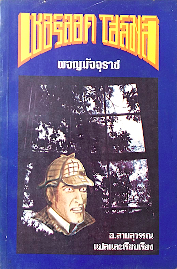 เชอร์ล็อก โฮมส์ ผจญมัจจุราช Sherlock Holmes: The Seven-Per-cent Solution by Nicholas Meyer อ.สายสุวรรณ แปลและเรียบเรียง
