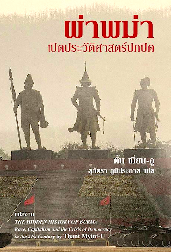 ผ่าพม่า เปิดประวัติศาสตร์ปกปิด ตั้น เมี่ยน-อู แต่ง สุภัตรา ภูมิประภาส แปล แปลจาก The Hidden History of Burma Race, Capitalism and the Crisis of Democracy in the 21st Century by Thant Myint-U