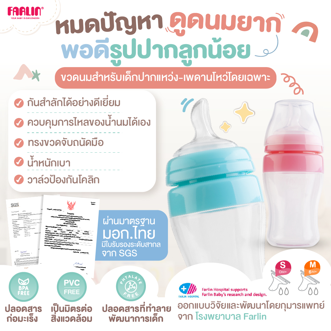 (มีมอก.) ขวดนมเด็กปากแหว่ง-เพดานโหว่ Farlin ขวดนิ่มบีบได้ จุกพอดีรูปปาก กันสำลัก+กันโคลิก+ไม่รั่วซึม