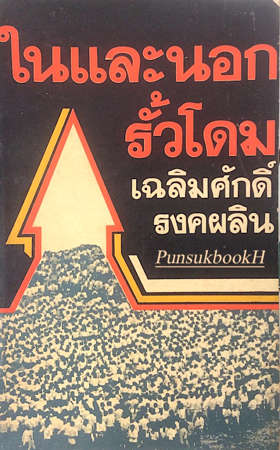 ในและนอกรั้วโดม เฉลิมศักดิ์ รงคผลิน