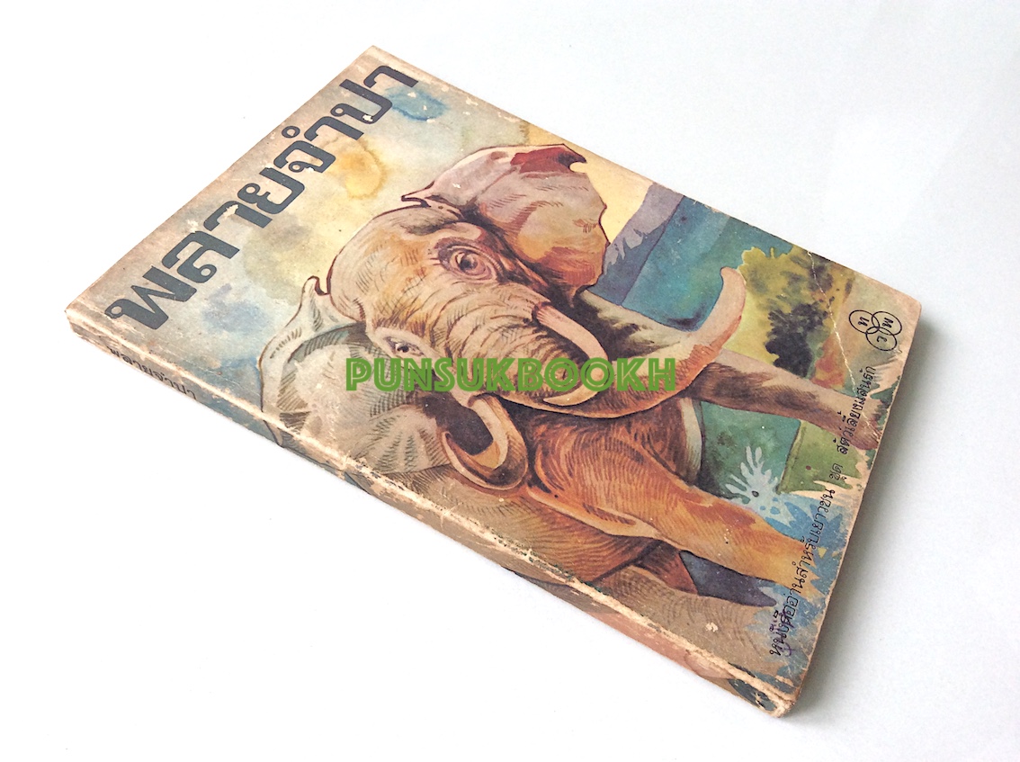 พลายจำปา Jamba The Elephant by Theodore J. waldeck ลมุล รัตตากร แปล