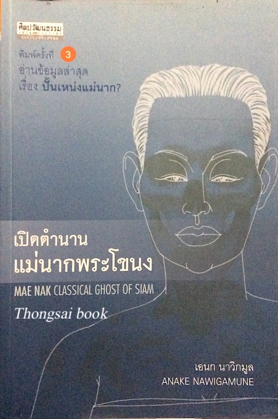 เปิดตำนานแม่นากพระโขนง เอนก นาวิกมูล Mae nak Classical Ghost of siam by Anake nawigamune เปิดตำนานแม่นากพระโขนง อ่านข้อมูลล่าสุดเรื่อง ปั้นเหน่งแม่นาก ? เรื่องแม่นากพระโขนง มาจากเรื่องเล่าเมื่อร้อยกว่าปีก่อน ว่าหญิงคนหนึ่งชื่ออำแดงนาก บ้านอยู่ริมคลองพระโข