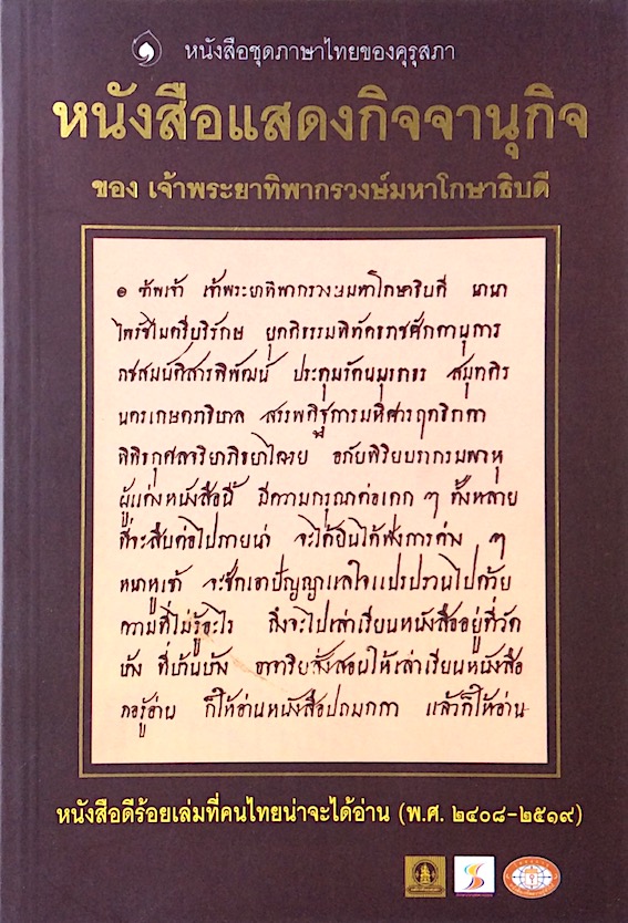 หนังสือแสดงกิจจานุกิจ เจ้ายาทิพากรวงษ์มหาโกษาธิบดี (ขำ บุนนาค)